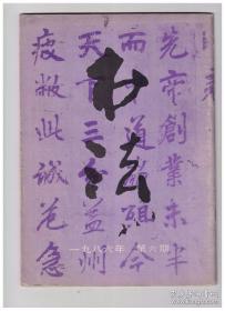 书法 1986年第6期 唐·李邕《出师表》(传)(原大)●传世李邕书迹概述●钱君匋的书法和篆刻●书苑撷英：颜家龙、张统良、卢乐群●纪念易军室先生●记陈淡如先生●谈分布●论书法创新的“基本原则”●吴玉如论书简注●讲座：谈《曹全碑》●邓石如的篆刻艺术●焦山《瘗鹤铭》●汪泓、经亨颐、薛令冬、樊振富、徐镕、余海、孙钰、尹先敦、袁慧敏、张国恩、陈柱篆刻作品●张廷玉、祁豸佳、王传恭、李鼎遗、任书博等书法作品●