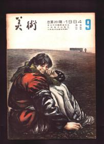 美术 1984年第9期 新中国油画三十年断想●民间美术今昔谈●尚扬和他的画●尚扬的两幅画●寻找适合自己的创作道路/李力●谈谈“色晕”●画外随笔●谈谈丝网版画●我国连环画在瑞士获“特别荣誉”奖●三位一体-城市雕塑一谈●关于“雕塑公园”的问题●中国古代动物画艺术的细节表现●中国美术在国外●神圣的地方 淘气的主意/魏孟淇●纪念淮海战役胜利35周年-徐州国画院书画展在北京展出●