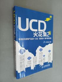 UCD火花集2：有效的互聯網產品設計 交互/信息設計 用戶研究討論 /UCDChina 人民郵電出版社 9787115249302