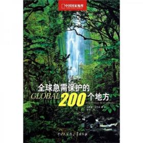 全球急需保护的200个地方 硬精装 /西蒙娜·佐丹奴 中国大百科全书出版社 9787500084006