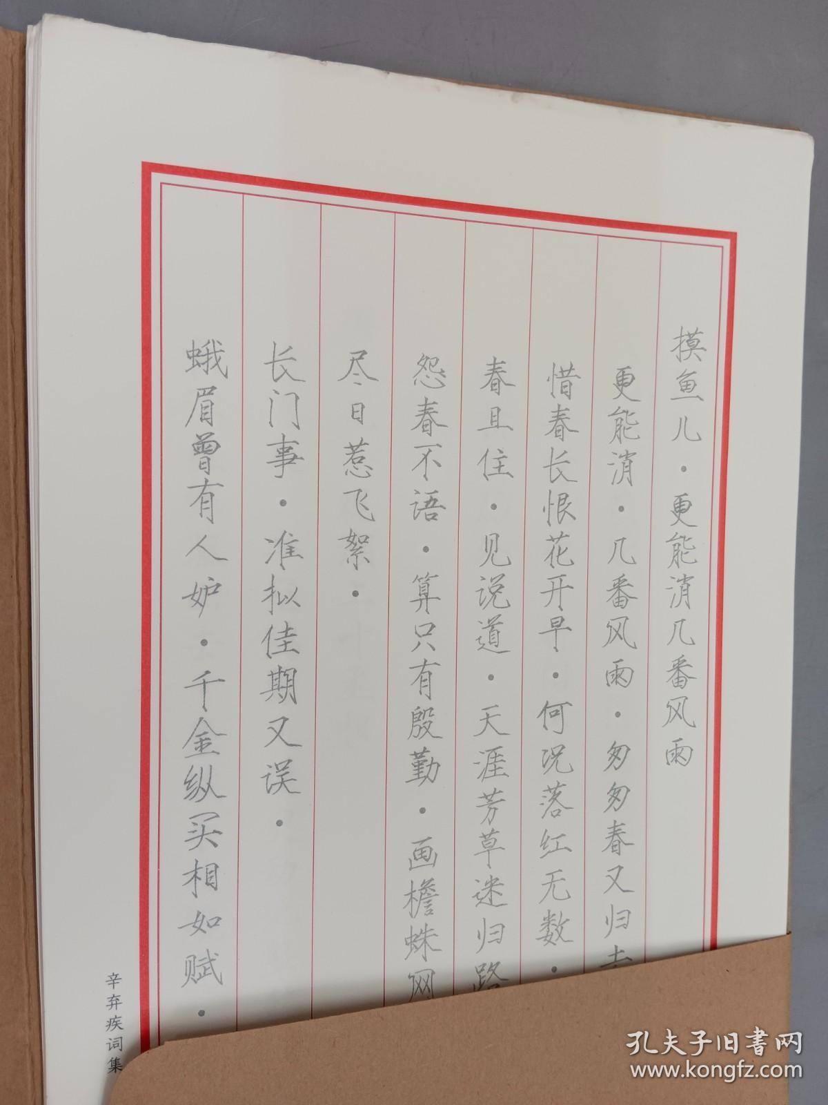 辛弃疾 瘦金体诗集 20张活页 /章紫光