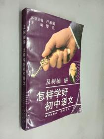 怎样学好初中语文 /及树楠 科学出版社；龙门书局 9787801110558