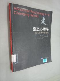 变态心理学 变化世界中的视角，上 /吉峰 华东师范大学出版社
