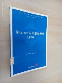Internet应用基础教程(高等学校计算机基础教育教材精选分级教学系列教材)