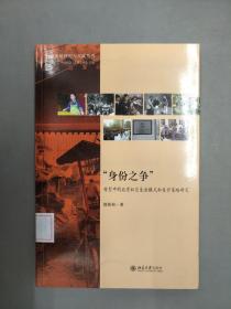 “身份之争”：转型中的北京社区生活模式和生计策略研究 /郭伟和 北京大学出版社 9787301099308
