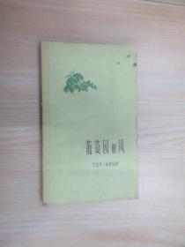 葡萄园和风 /巴勃罗·聂鲁达 上海文艺出版社