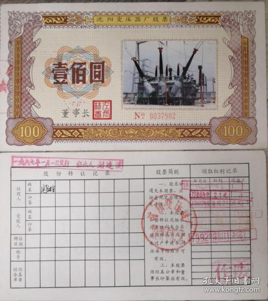中华人民共和国上市公司沈阳变压器厂现名东北电气实物股票出版时间：