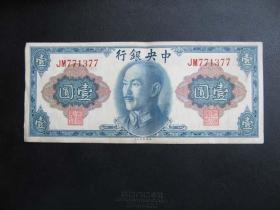 1945年中央银行壹圆一元（美钞版）蓝三星，双字轨靓号771377