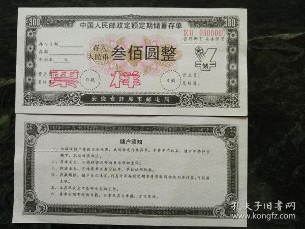 定额定期储蓄存单