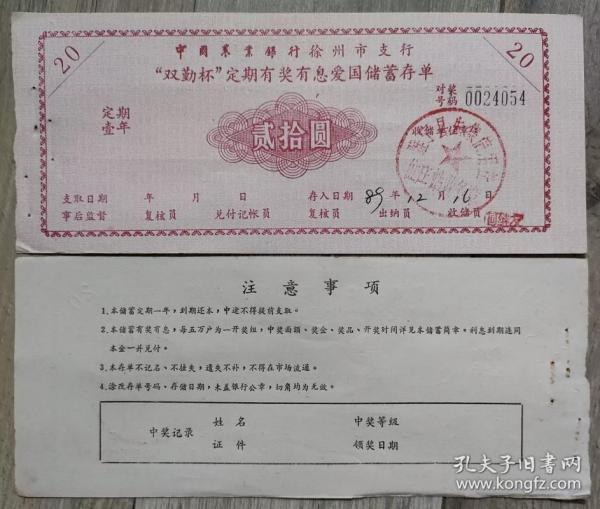 低售中国农业银行徐州分行双勤杯定期有奖有息爱国储蓄存单二十元