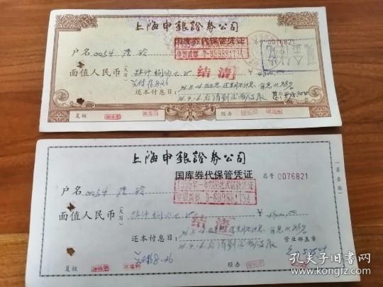 金融老票证 1996年上海申银证券公司国库券代保管凭证面值4800元出版时间：
