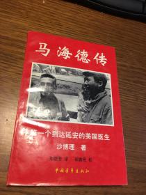 马海德传   第一个到达延安的美国医生   沙博理英汉签名本     中国青年出版社 /