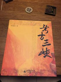名家签名本                      考古三峡                          汤惠生 签名本                             广西师范大学出版社