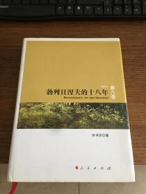 名家签名本              勃列日涅夫的十八年    硬精装   叶书宗    签名本               人民出版社