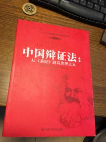 名家签名本                  中国辩证法  从《易经》到马克思主义         [美]田辰山签名本                题词很好                 中国人民大学出版社