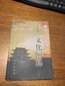 名家签名本                          唐代边塞诗的文化阐释        任文京 签名本                 题词很好                   人民出版社