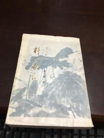 梓人韵语               曹大铁毛笔签名本钤印               南京出版社   仅印两千册