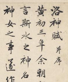 元趙孟頫洛神賦并序古代名家書法宣紙品裝飾欣賞收藏字畫