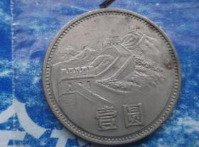 古董钱币字画报头宣传画人民币收藏53号一枚1985年1元长城币包真