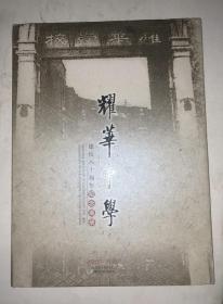 天津市耀华中学建校八十周年纪念画册1927—2007 精装