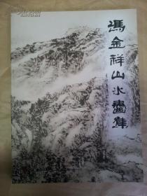 冯金祥山水画集