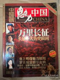 魅力中国 2006年第6期