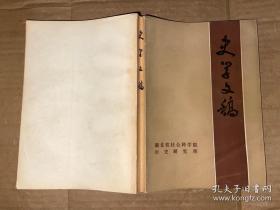 史学文稿 第一辑 献给湖北省社会科学院建院五周年 签名赠本