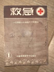 中国红十字会卫生小丛书之一 急救 私藏