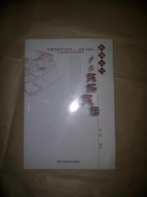 少数民族民居 中国民俗文化丛书