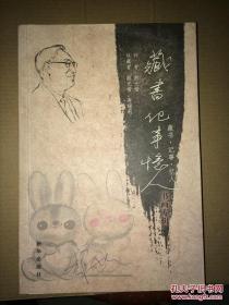 藏书 记事 忆人 书画专辑