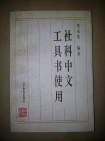 社科中文工具书使用 作者签赠本