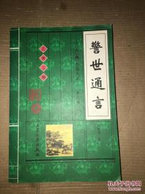中国古典小说大系 第三辑 警世通言（全卷）