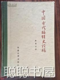中国古代编辑史论稿 精装