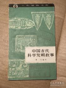 中国古代科学发明故事 馆藏