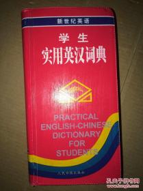 学生实用英汉词典（新世纪英语）