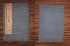 加批詳注聊齋志異圖詠 卷一-卷八 一函八冊 線裝 20.2*13.5cm