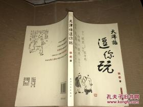 天津话逗你玩