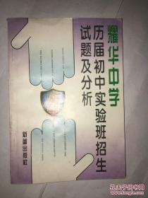 耀华中学历届初中实验班招生试题及分析