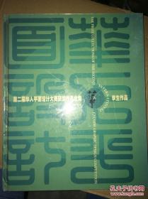 第二届华人平面设计大赛获奖作品全集：学生作品 精装