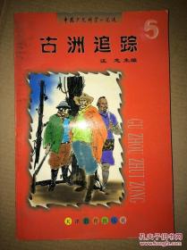 古洲追踪（中国少儿科学小说选5）