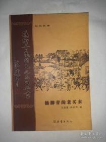 杨柳青的老买卖 杨柳青民间文化系列丛书