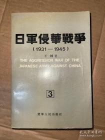 日本侵华战争1931-1945（三）3 1990年老版 很稀少