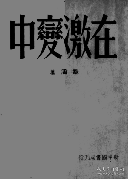 【提供资料信息服务】在激变中_默涵_新中国书局_民