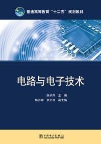 正版 电路与电子技术张子萍中国电力出版社 包邮