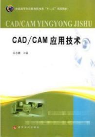 正版 CAD/CAM应用技术张志鹏黄河水利出版社 包邮