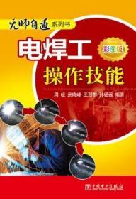 正版 电焊工操作技能-彩图版周岐中国电力出版社 包邮