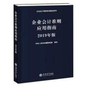 正版 企业会计准则应用指南（2019年版）中华人民共和国制定立信会计出版社 包邮