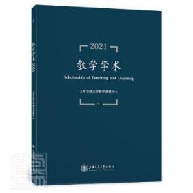 教学学术（2021.1）