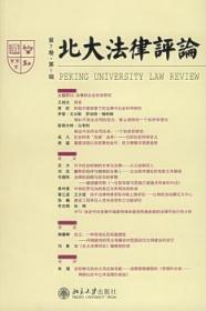 正版 北大法律评论(第7卷·第1辑)《北大法律评论》辑委员会北京大学出版社 包邮
