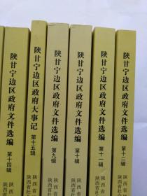 陕甘宁边区政府文件选编（新版本，全15辑，未翻阅，库存书。）